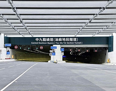 香港中九龙隧道 FAH