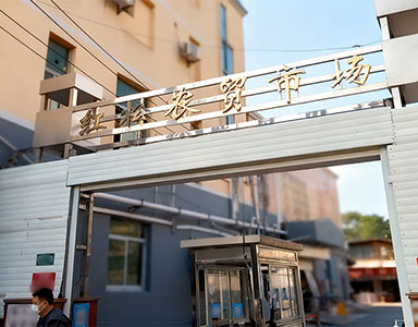 上海红松农贸市场 PAD